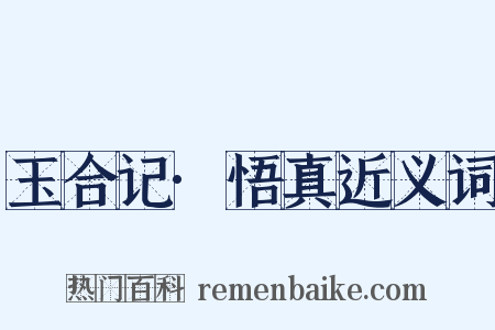 玉合记·悟真近义词是什么意思的图片